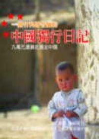 中國獨行日記：9萬元瀟灑走遍全中國