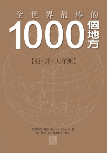 1000個地方:亞.非.大洋洲卷