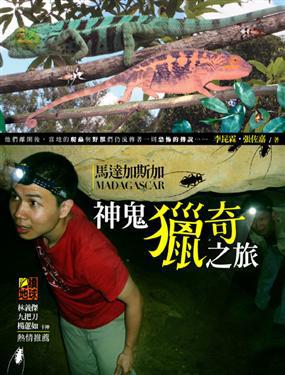 馬達加斯加-神鬼獵奇之旅