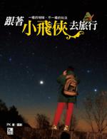 跟著小飛俠去旅行