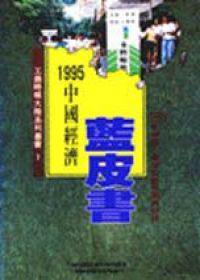 中國經濟藍皮書
