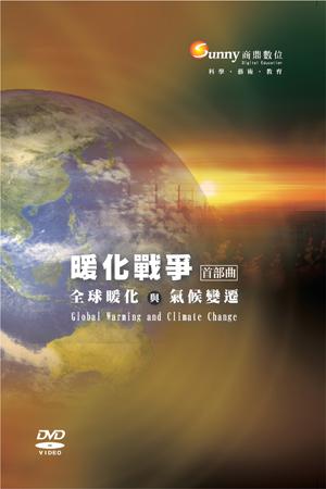暖化戰爭 首部曲 : 全球暖化與氣候變遷（DVD）