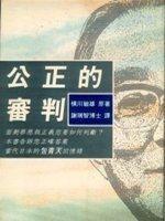 公正的審判