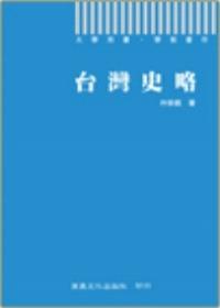 台灣史略
