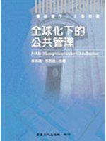 全球化下的公共管理