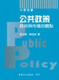 公共政策政府與市場的觀點（增二版）