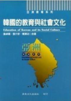韓國的教育與社會文化