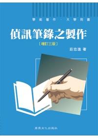 偵訊筆錄之製作