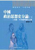 中國政治思想史分論（1）
