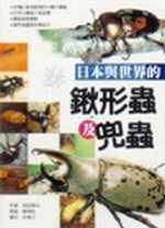 日本與世界的鍬形蟲及兜蟲玩家典藏版