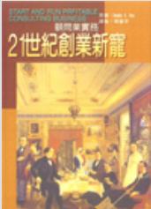 21世紀創業新寵顧問業實務