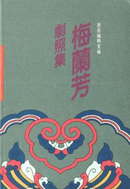 梅蘭芳劇照集
