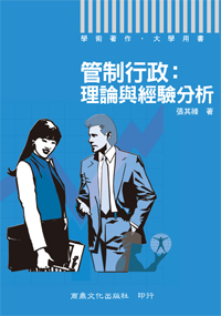 管制行政:理論與經驗分析