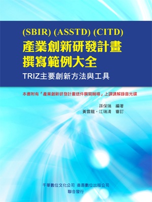 （SBIR）（ASSTD）（CITD）產業創新研發計畫撰寫範例大全