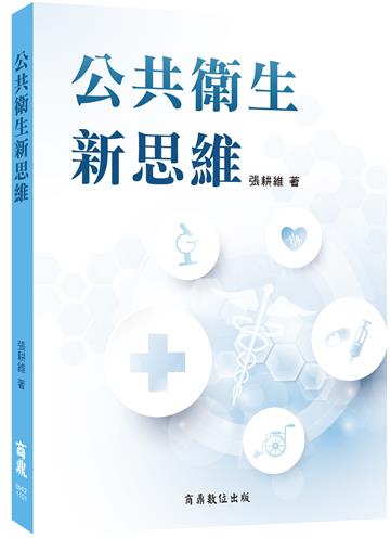 公共衛生新思維