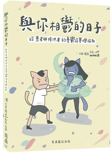 與你相鬱的日子：給患者與陪伴者的憂鬱症基礎指南