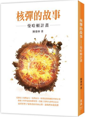 核彈的故事：曼哈頓計畫