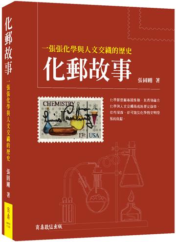 化郵故事:一張張化學與人文交織的歷史
