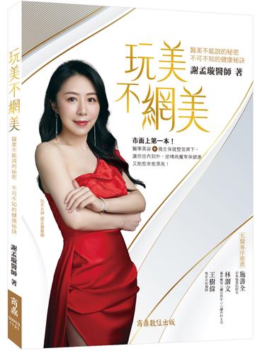 玩美不網美－－醫美不能說的秘密，不可不知的健康秘訣
