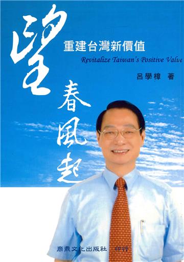 望春風起：重建台灣新價值