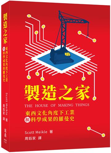 製造之家--東西文化角度下工業和科學成果的羅曼史