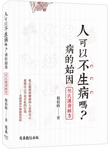 人可以不生病嗎──病的始因‧倪氏漢唐經方