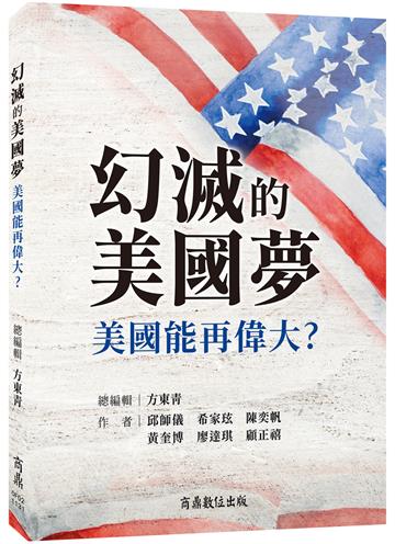 幻滅的美國夢:美國能再偉大?