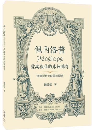 佩內洛普Pénélope愛與復仇的永恆傳奇