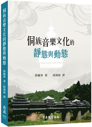 侗族音樂文化的靜態與動態
