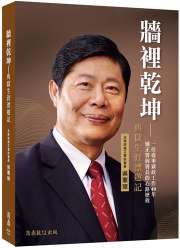 牆裡乾坤─典獄生涯漂遊記