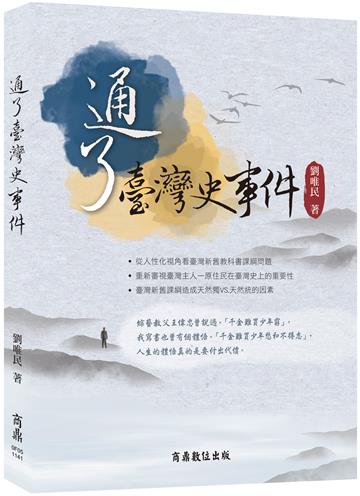 通了臺灣史事件