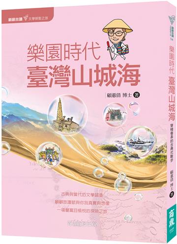 顧顧旅讀 文學朝聖之旅04：樂園時代．臺灣山城海