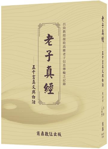 老子真經——五千言真文與白話