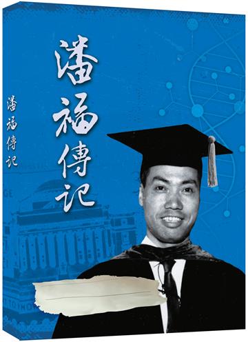 歸國學人 潘福傳記