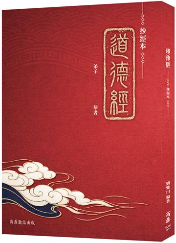 道德經—抄經本