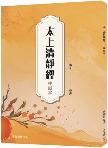 太上清靜經—抄經本