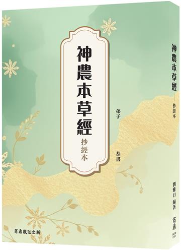 神農本草經—抄經本