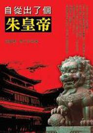 自從出了個朱皇帝