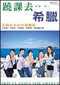 蹺課去希臘:五個交大女生受難記