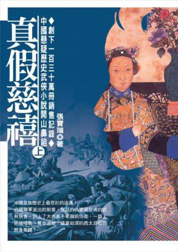 真假慈禧（上）