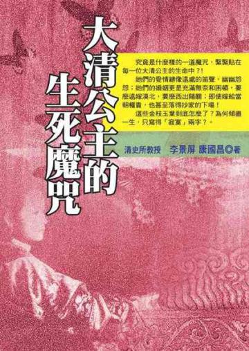 大清公主的生死魔咒