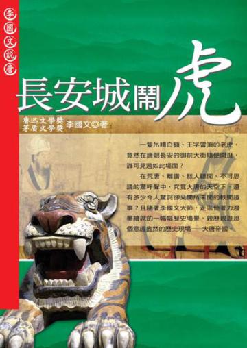 長安城鬧虎