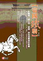 帝國鐵騎