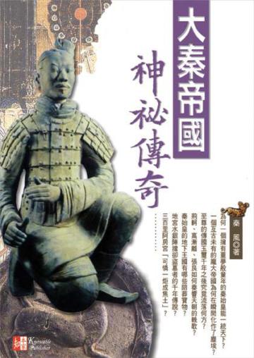 大秦帝國神秘傳奇