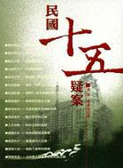民國十五疑案