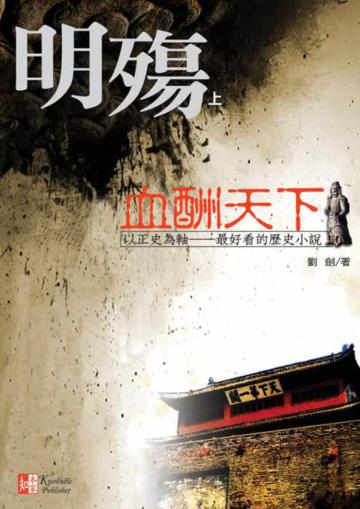 明殤(上):血酬天下