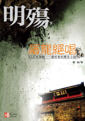 明殤（下）：屠龍絕唱