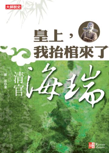 皇上,我抬棺來了:清官海瑞