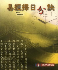 易經擇日分訣