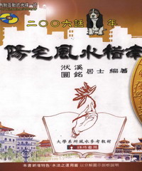 二○○六話狗年陽宅風水指南